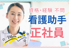 三芳病院の病棟でサポートスタッフ│車通勤OK│正社員│無資格・未経験OK│賞与あり│南房総市本織│即日・8月・9月スタートOK イメージ