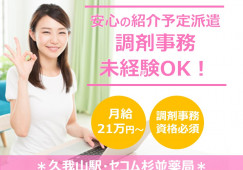 杉並区|調剤薬局|調剤事務|紹介予定派遣|正社員目指せる|資格あれば未経験可|経験者優遇 イメージ