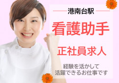 【港南台/駅チカ】正社員求人│看護助手|経験者│総合病院|マイカー通勤可 イメージ