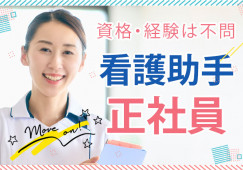 【千葉市花見川区花見川】未経験OK│車通勤OK│正社員│月22.3万~│賞与3.5ヶ月│平山病院でのナースエイド(看護助手)│即日・8月・9月スタートOK イメージ