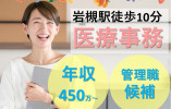 【丸山記念総合病院*岩槻駅徒歩10分】医事課長候補☆正社員|月給31万円~*賞与3ヶ月|経験活かしステップアップを応援! イメージ