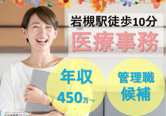 【丸山記念総合病院*岩槻駅徒歩10分】医事課長候補☆正社員|月給31万円~*賞与3ヶ月|経験活かしステップアップを応援! イメージ