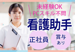 滝不動病院でのナースエイド(看護助手)│滝不動駅徒歩3分│船橋市南三咲│無資格・未経験OK│正社員│月22万~│賞与あり│即日・8月・9月スタートOK イメージ