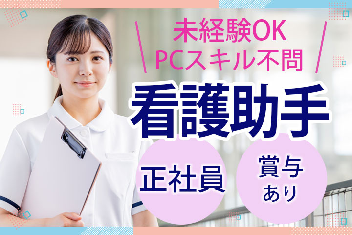 病院でのナースエイド(看護助手) 病院でのナースエイド(看護助手)
