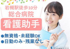【丸山記念総合病院*岩槻駅徒歩10分】無資格・未経験OK◎日勤のみ1シフトでも月18万円以上♪病院でのサポートスタッフ★20代~40代男女活躍中 イメージ