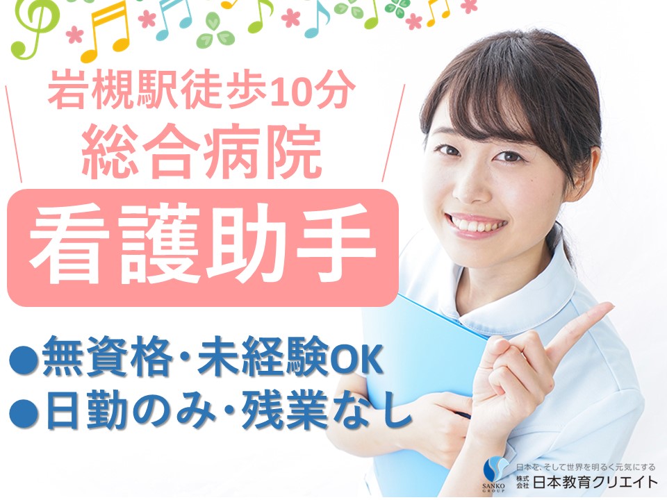 総合病院の看護助手 総合病院の看護助手