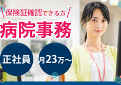 高洲整形外科での医療事務│浦安市高洲│新浦安駅│正社員│経験者│月23万~│即日・8月・9月スタートOK イメージ