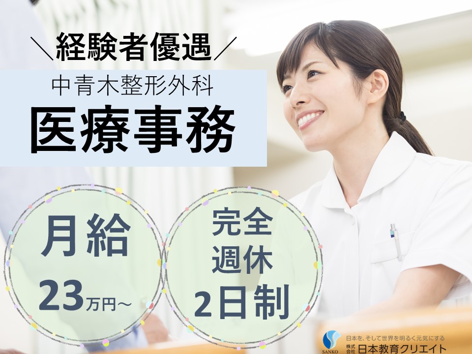 整形外科クリニックの受付・医療事務 整形外科クリニックの受付・医療事務