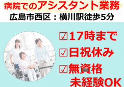 【広島市西区】賞与3.5カ月・無資格未経験・槇殿順記念病院│診療アシスタント(看護助手)・正社員 イメージ
