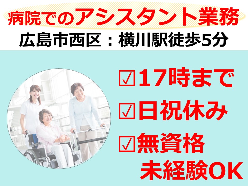 診療アシスタント(看護助手)|病院 診療アシスタント(看護助手)|病院