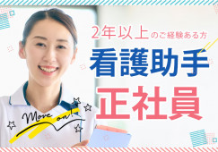 千葉徳洲会病院でのナースエイド(看護助手)│高根公団駅徒歩5分│正社員│賞与あり│経験者│車通勤もOK│即日・8月・9月スタートOK イメージ