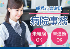 【船橋市豊富町|三咲駅】|無資格・未経験OK│車通勤OK│セコメディック病院で医師の事務サポート│即日・8月・9月スタートOK イメージ