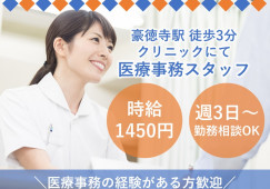 世田谷区|時給1450円~1750円|週3~5日|経験者募集|医療事務 イメージ
