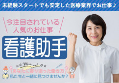 守口市外島町|月給23.1万円|シニア活躍中|日勤のみ|紹介予定派遣|病棟看護助手 イメージ