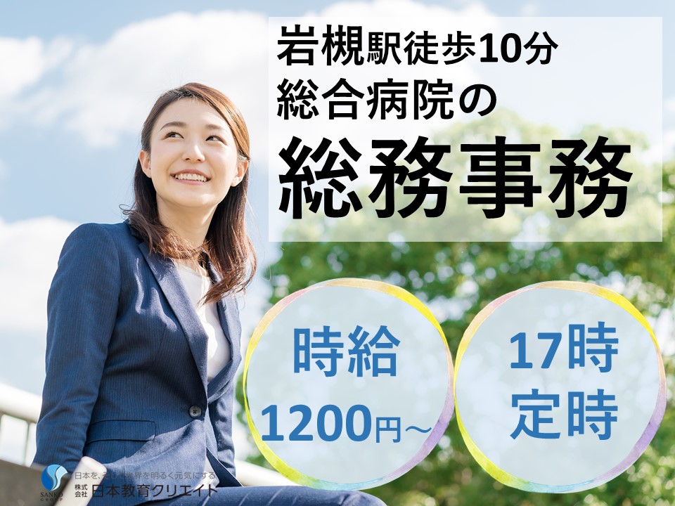 総合病院での総務事務スタッフ 総合病院での総務事務スタッフ