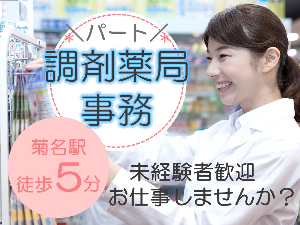 横浜市港北区│調剤薬局での調剤事務 横浜市港北区│調剤薬局での調剤事務