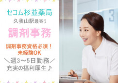 杉並区|調剤薬局|調剤事務|週3~5日|パート|資格あれば未経験可|経験者優遇|時間曜日相談可 イメージ