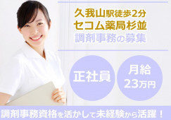 杉並区|調剤薬局|調剤事務|正社員|資格あれば未経験可|経験者優遇|月給23.6万円 イメージ