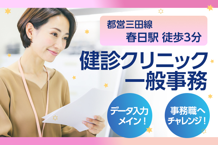 健診クリニックでの健診事務 健診クリニックでの健診事務