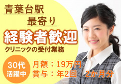 【青葉台/駅チカ】医療事務|正社員|経験者|30代活躍中 イメージ