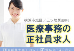 【あさひの丘病院】三ツ境駅|正社員求人|賞与あり|医療事務 イメージ
