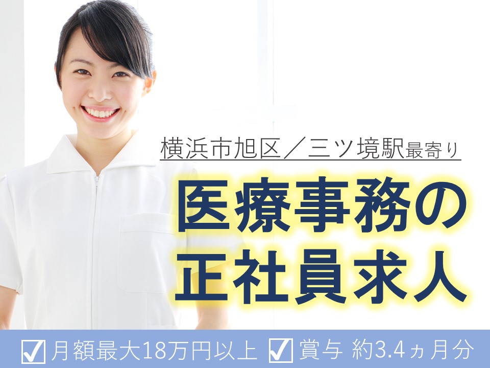 横浜市旭区|一般病院での医療事務 横浜市旭区|一般病院での医療事務