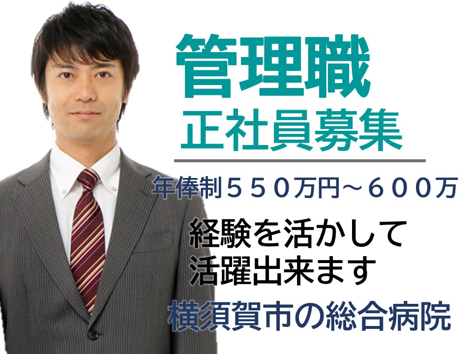 横須賀市│一般病院での医事課長 横須賀市│一般病院での医事課長