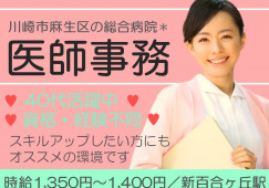 【新百合ヶ丘駅/徒歩通勤】総合病院|医師事務|未経験歓迎|1350円~│時期先スタート相談可能 イメージ
