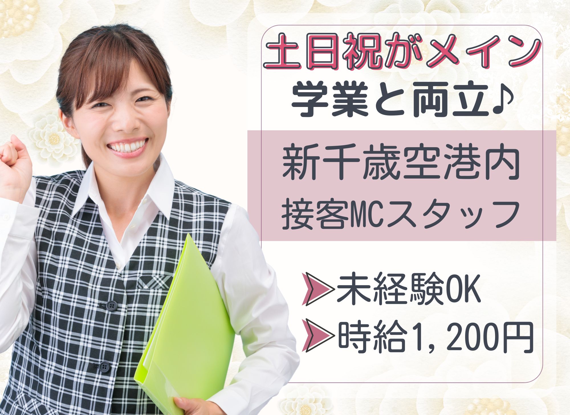 【新千歳空港から徒歩5分】無資格未経験OK◎時給1,200円/土...