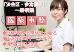 渋谷区|一般病院|医療事務|経験者募集|年間休日125日 イメージ