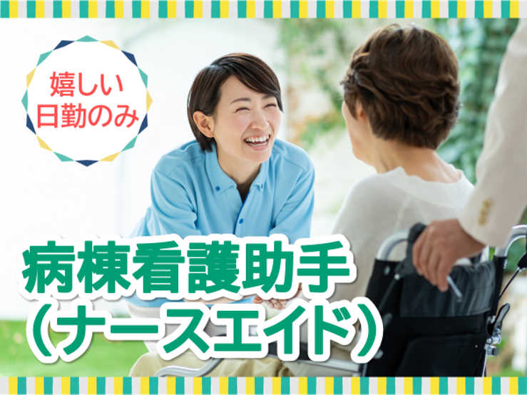 病院での病棟看護助手 病院での病棟看護助手
