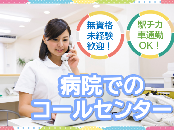 総合病院での電話業務 総合病院での電話業務
