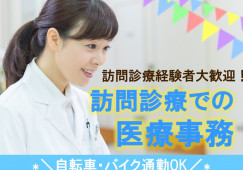 【つるみクローバークリニック 】鶴見駅|医療事務|経験者募集|正社員求人|月額21万円~ イメージ