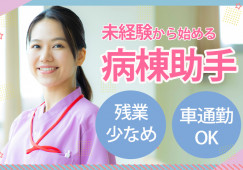 総武病院での病棟サポート│船橋市市場│車通勤OK│未経験OK│時給1,300円~│即日・8月・9月スタートOK イメージ
