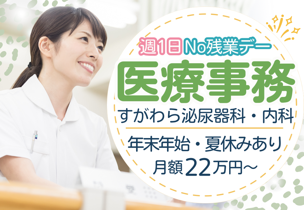 クリニック|医療事務 クリニック|医療事務