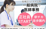 板橋区/ボーナスあり/医師事務の経験2年以上ある方/正社員/財形貯蓄制度あり/医師事務 イメージ