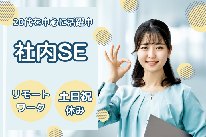 社内SE 社内SE