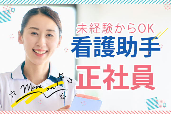 病院での看護助手 病院での看護助手