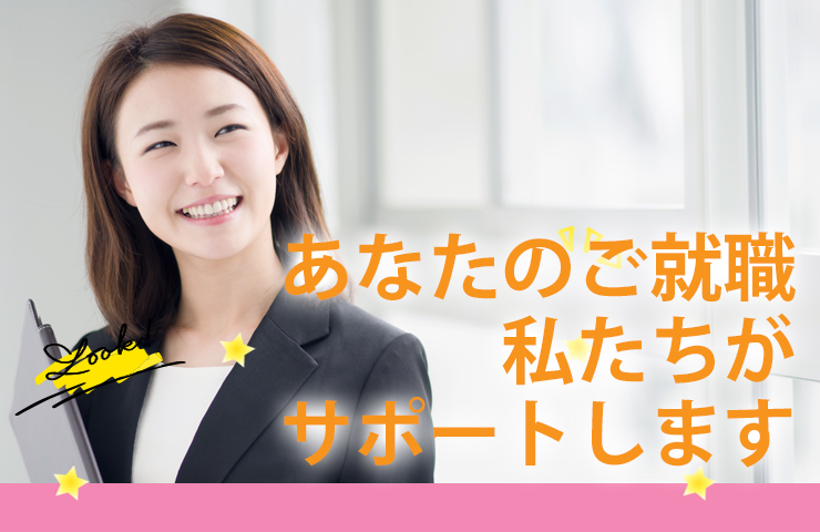 あなたの就職、私たちがサポートします！vol.1 イメージ