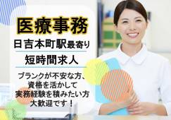 【日吉本町駅/徒歩5分】つむらや内科|医療事務|パート短時間|週3~4日|未経験者歓迎 イメージ
