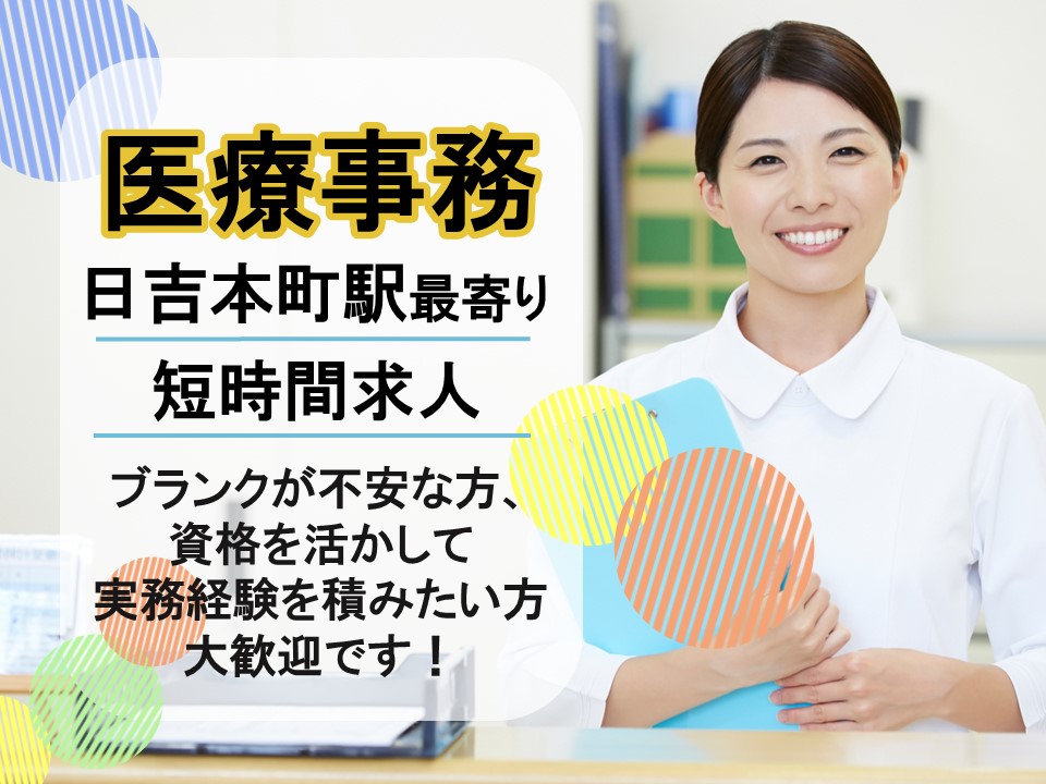 横浜市港北区│クリニックでの医療事務 横浜市港北区│クリニックでの医療事務