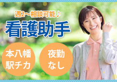 大村病院でのナースエイド(看護助手)│本八幡駅徒歩4分│市川市南八幡│週2日~相談OK│資格か経験ある方│夜勤なし│勤務曜日相談OK│即日・7月・8月スタートOK イメージ