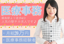 【すがわら泌尿器科・内科】綱島駅チカ|医療事務|経験者募集|正社員求人|月額20万円+賞与 イメージ