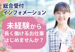 【土呂駅・大宮公園駅/病院での総合受付・インフォメーション業務】未経験・無資格・ブランクOK|残業ほぼなし|20代~40代活躍中 イメージ