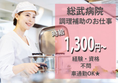 総武病院での調理補助│船橋市市場│車通勤OK│未経験OK│時給1,300円~│即日・8月・9月スタートOK イメージ