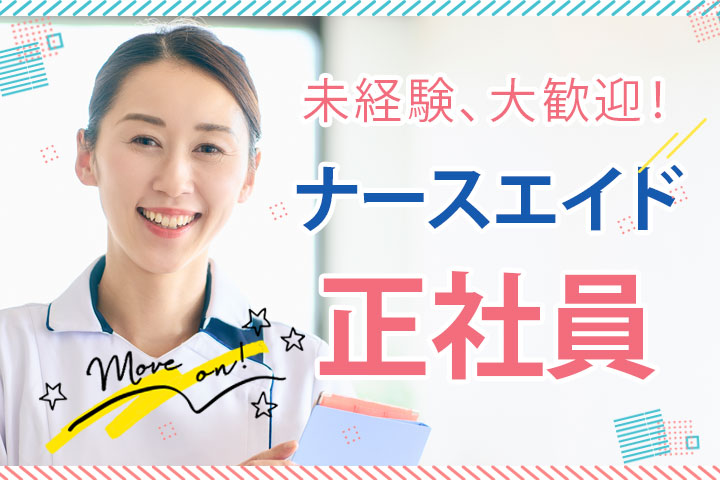 病院でのナースエイド 病院でのナースエイド