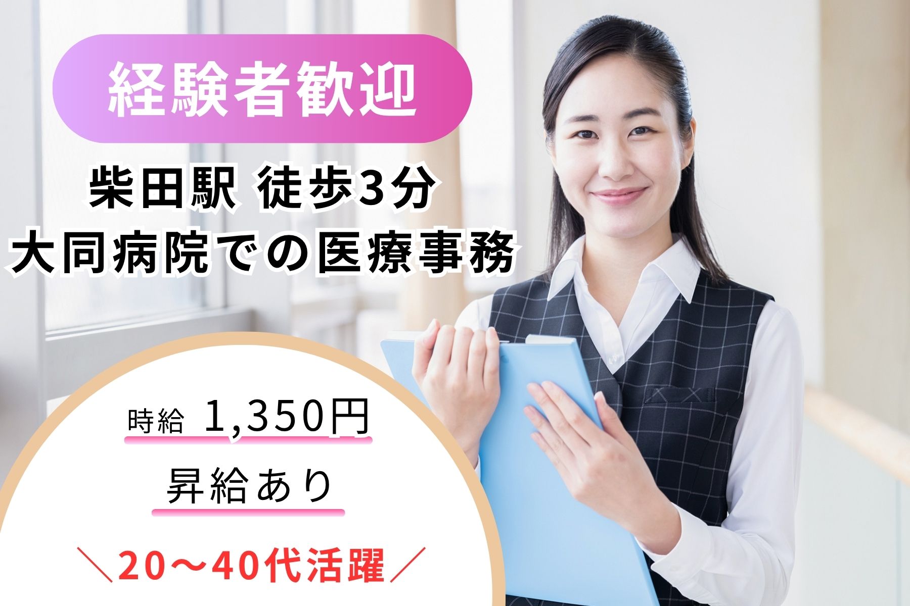 【名古屋市南区】想定月給22万円以上|柴田駅徒歩3分|夕方17時まで|大同病院での医療事務|ブランクOK! イメージ