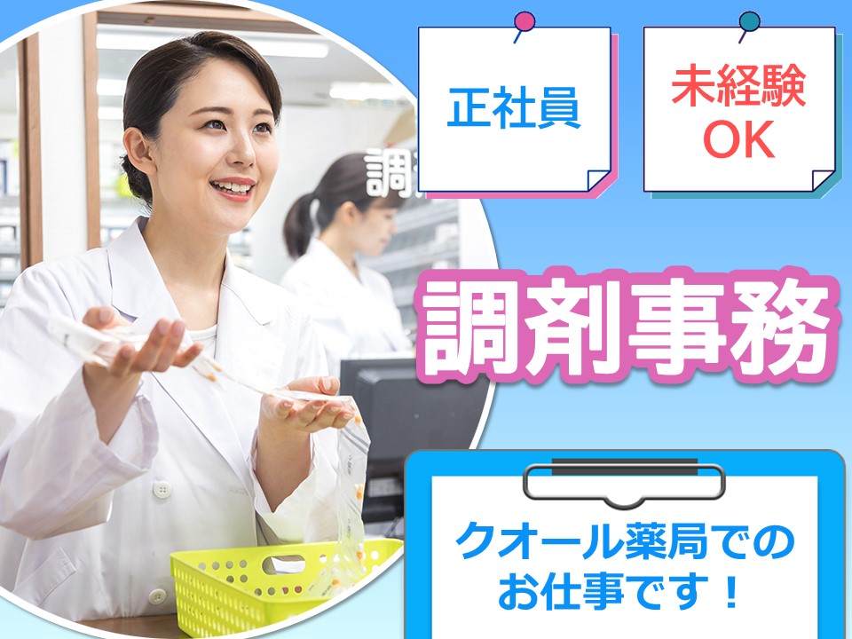 調剤薬局での調剤事務 調剤薬局での調剤事務