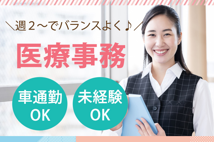 【四日市市】時給1,300円~|午前のみや午後のみOK|週2~3日以上|西浦クリニックでの医療事務|無資格未経験OK! イメージ
