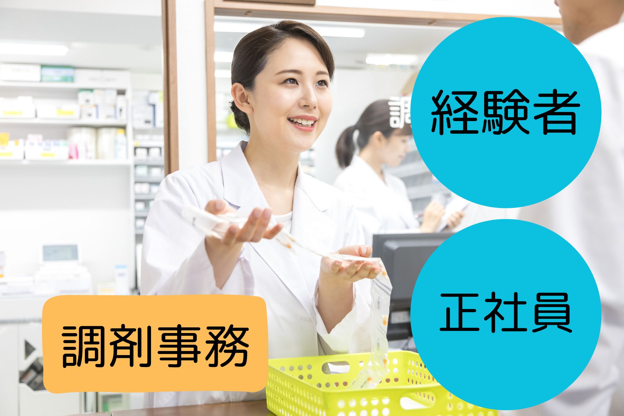 調剤薬局での調剤事務 調剤薬局での調剤事務